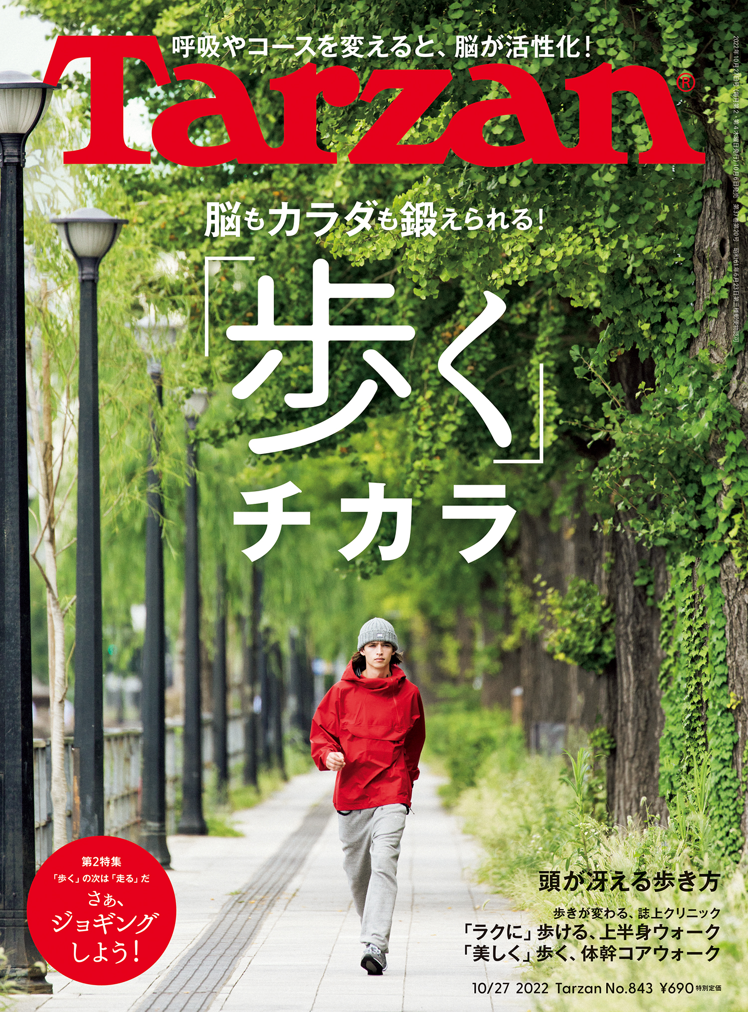 Tarzan(ターザン) 2022年10月27日号 No.843 [「歩く」チカラ] Tarzan編集部  漫画・無料試し読みなら、電子書籍ストア ブックライブ