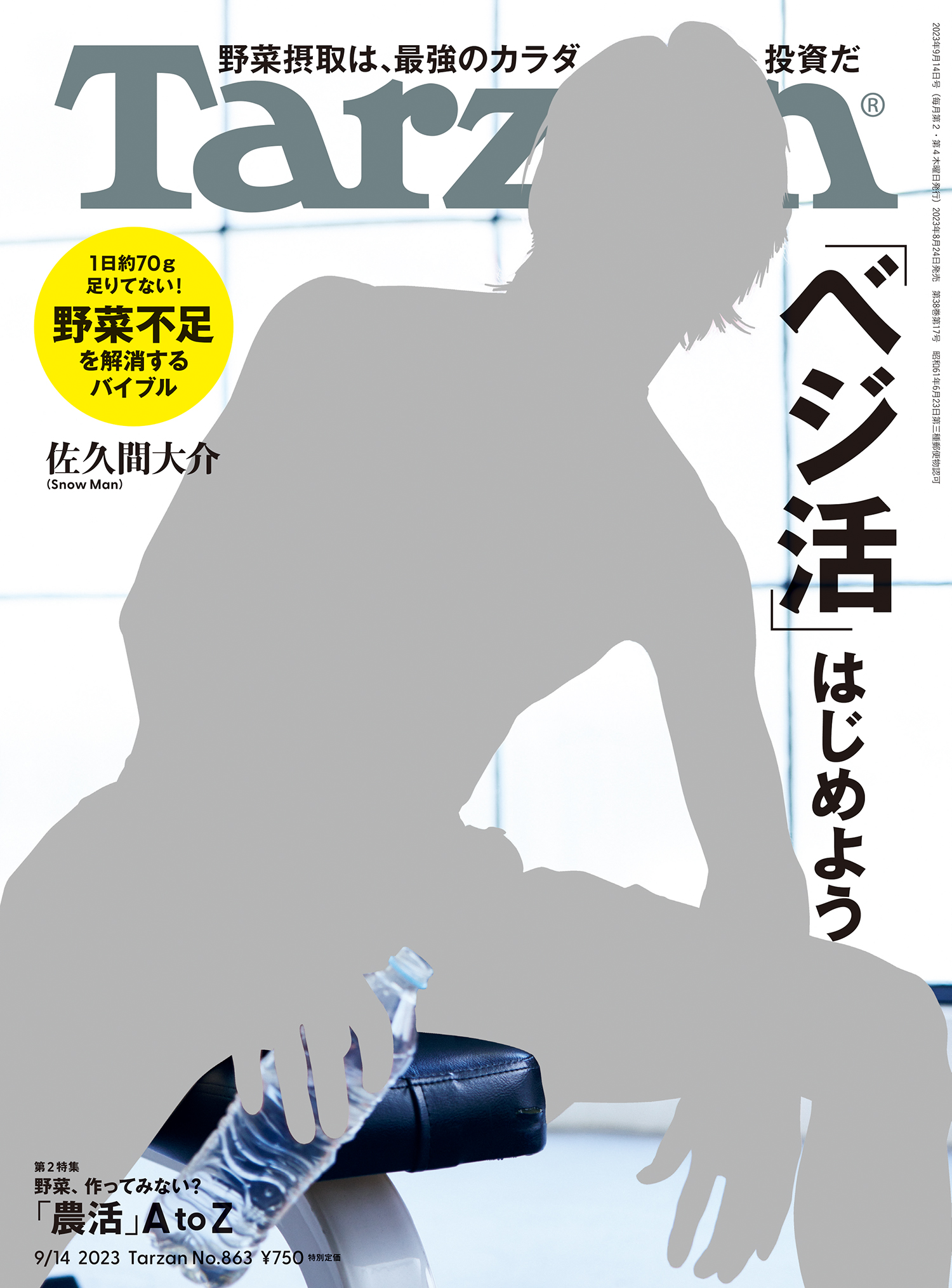 Tarzan(ターザン) 2023年9月14日号 No.863 [「ベジ活」始めよう