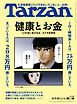 Tarzan(ターザン) 2023年12月14日号 No.869 [健康とお金]