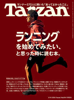 Tarzan(ターザン) 2024年3月14日号 No.874 [ランニングを始めてみたい、と思った時に読む本。] - Tarzan編集部 - 雑誌・無料試し読みなら、電子書籍・コミックストア ブックライブ