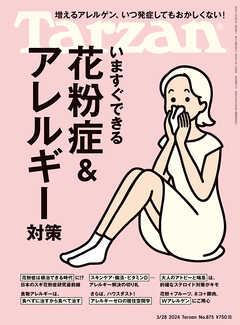 Tarzan(ターザン) 2024年3月28日号 No.875 [いますぐできる花粉症＆アレルギー対策] - Tarzan編集部 - 雑誌・無料試し読みなら、電子書籍・コミックストア ブックライブ