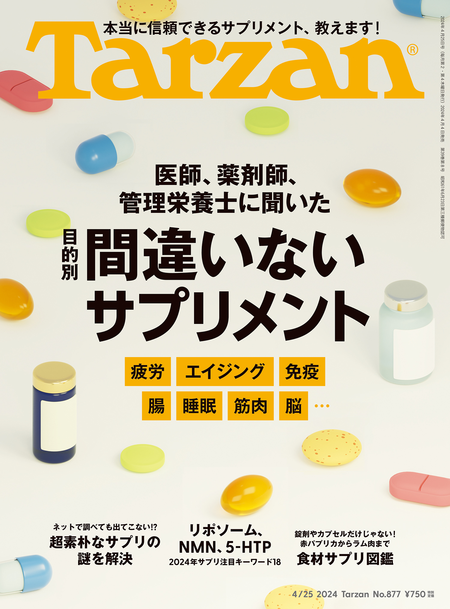 Tarzan(ターザン) 2024年4月25日号 No.877 [間違いないサプリメント