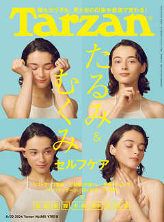 Tarzan(ターザン) 2024年8月22日号 No.885 [たるみ＆むくみセルフケア] - Tarzan編集部 - 雑誌・無料試し読みなら、電子書籍・コミックストア ブックライブ