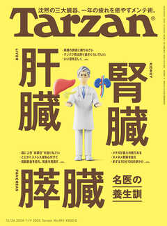 Tarzan(ターザン) 2025年1月9日号 No.893 [肝臓 腎臓 膵臓 名医の養生訓]