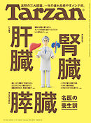 Tarzan(ターザン) 2025年1月9日号 No.893 [肝臓 腎臓 膵臓 名医の養生訓]