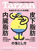 Tarzan(ターザン) 2025年1月23日号 No.894 [内臓脂肪・皮下脂肪の落とし方]