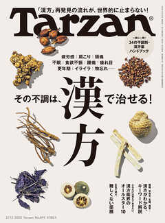 Tarzan(ターザン) 2025年2月13日号 No.895 [その不調は、漢方で治せる！]