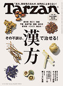 Tarzan(ターザン) 2025年2月13日号 No.895 [その不調は、漢方で治せる！]