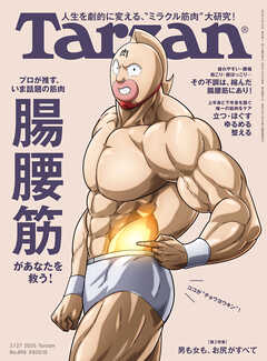 Tarzan(ターザン) 2025年2月27日号 No.896 [腸腰筋があなたを救う！]