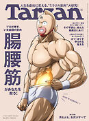 Tarzan(ターザン) 2025年2月27日号 No.896 [腸腰筋があなたを救う！]