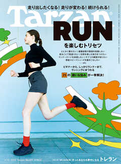 Tarzan(ターザン) 2025年3月13日号 No.897 [RUNを楽しむトリセツ]（最新号） - Tarzan編集部 - 雑誌・無料試し読みなら、電子書籍・コミックストア ブックライブ