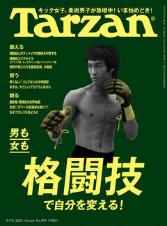 Tarzan(ターザン) 2025年4月10日号 No.899 [男も女も格闘技で自分を変える！]