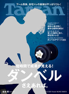 Tarzan(ターザン) 2025年6月12日号 No.903 [ダンベルさえあれば。]