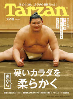 Tarzan(ターザン) 2025年6月26日号 No.904 [硬いカラダを裏から柔らかく]