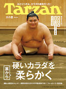 Tarzan(ターザン) 2025年6月26日号 No.904 [硬いカラダを裏から柔らかく]