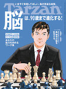 Tarzan(ターザン) 2025年7月10日号 No.905 [脳は、90歳まで進化する！]