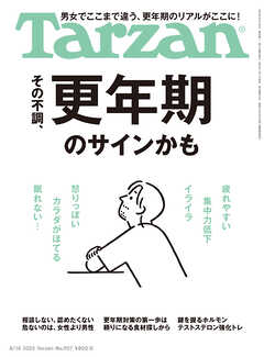 Tarzan(ターザン) 2025年8月14日号 No.907 [その不調、更年期のサインかも]