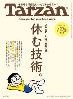 Tarzan(ターザン) 2025年8月28日号 No.908 [休む技術。]