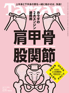 Tarzan(ターザン) 2025年12月11日号 No.915 [肩甲骨 股関節]