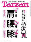 Tarzan(ターザン) 2026年2月12日号 No.918 [肩こり 腰痛 膝痛]