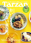 Tarzan(ターザン) 2026年4月23日号 No.923 [おいしくて、太らない食べ方。]