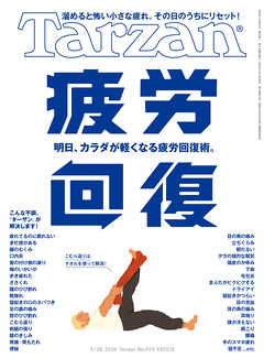 Tarzan(ターザン) 2026年5月28日号 No.925 [疲労回復]
