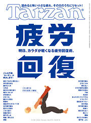 Tarzan(ターザン) 2026年5月28日号 No.925 [疲労回復]