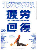 Tarzan(ターザン) 2026年5月28日号 No.925 [疲労回復]