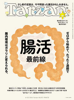 Tarzan(ターザン) 2026年6月25日号 No.927 [腸活最前線]
