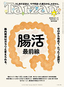 Tarzan(ターザン) 2026年6月25日号 No.927 [腸活最前線]