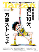 Tarzan(ターザン) 2026年7月9日号 No.928 [週に10分、万能ストレッチ]