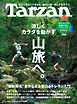 Tarzan(ターザン) 2026年7月23日号 No.929 [涼しくカラダを動かす山旅へ。]