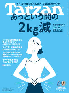 Tarzan(ターザン) 2026年8月13日号 No.930 [あっという間の2kg減]