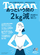Tarzan(ターザン) 2026年8月13日号 No.930 [あっという間の2kg減]