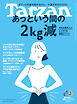 Tarzan(ターザン) 2026年8月13日号 No.930 [あっという間の2kg減]