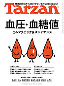 Tarzan(ターザン) 2026年9月10日号 No.932 [血圧・血糖値 セルフチェック＆メンテナンス]
