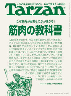Tarzan(ターザン) 2026年9月24日号 No.933 [筋肉の教科書]