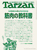 Tarzan(ターザン) 2026年9月24日号 No.933 [筋肉の教科書]