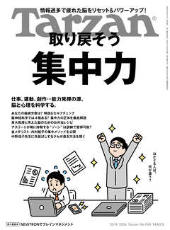 Tarzan(ターザン) 2026年10月8日号 No.934 [取り戻そう 集中力]