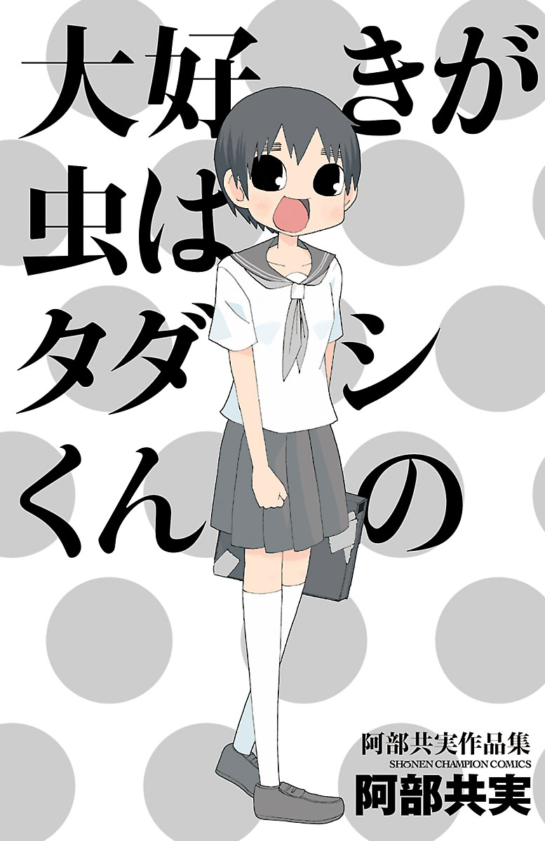 大好きが虫はタダシくんの　阿部共実作品集 | ブックライブ