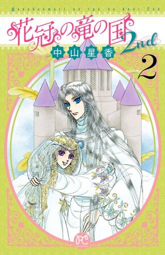 花冠の竜の国2nd ２ 中山星香 漫画 無料試し読みなら 電子書籍ストア ブックライブ