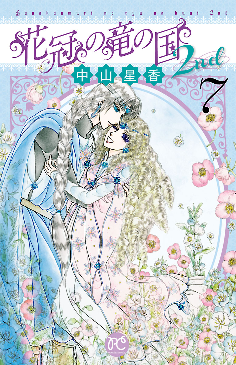 花冠の竜の国2nd ７（最新刊） - 中山星香 - 漫画・無料試し読みなら