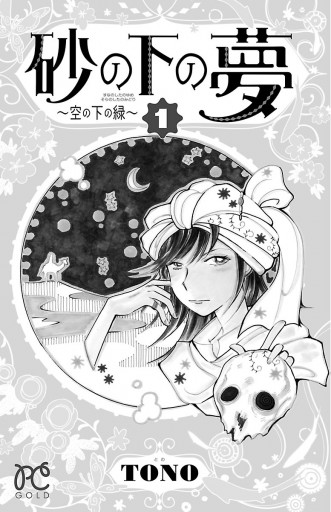 砂の下の夢 空の下の緑 1 漫画 無料試し読みなら 電子書籍ストア ブックライブ 砂の下の夢 空の下の緑 1 漫画 無料試し読みなら 電子書籍ストア ブックライブ