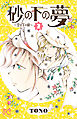 砂の下の夢～空の下の緑～　2