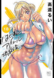 はぐれアイドル地獄変