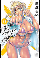 はぐれアイドル地獄変 18