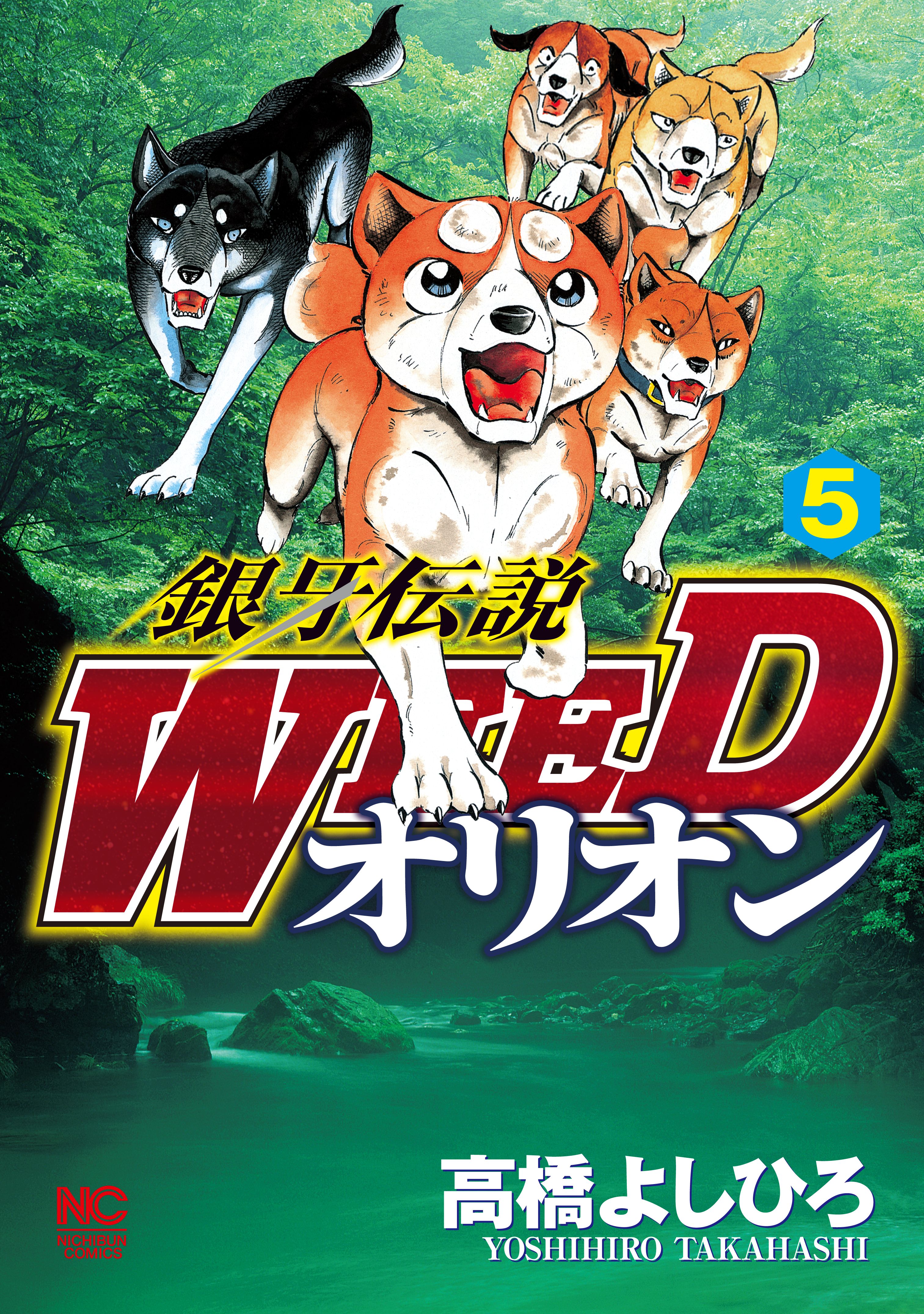 銀牙伝説weedオリオン 5 漫画 無料試し読みなら 電子書籍ストア ブックライブ