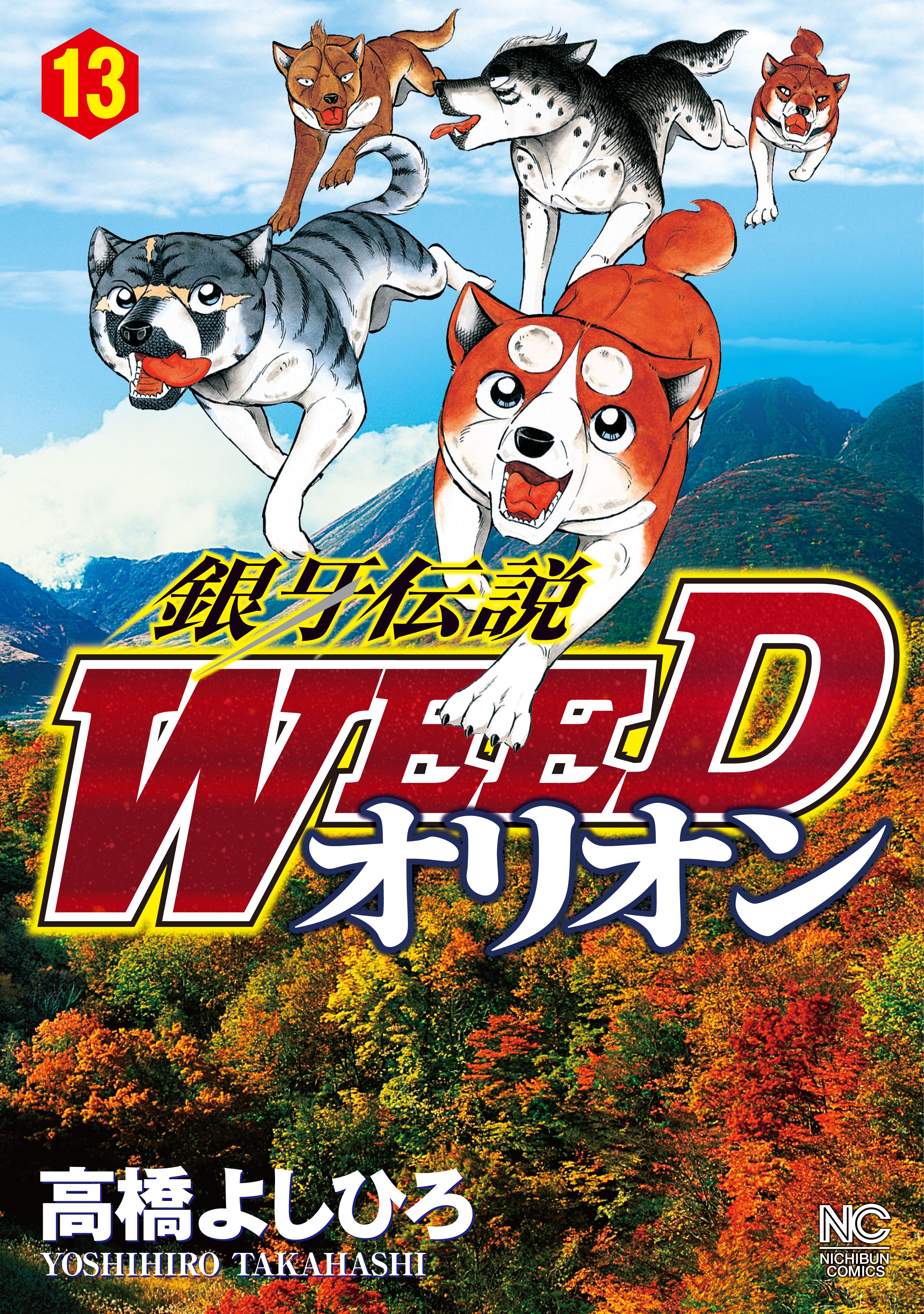 銀牙伝説WEEDオリオン 13 - 高橋よしひろ - 漫画・無料試し読み