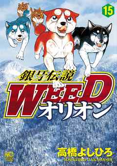 銀牙伝説weedオリオン 15 高橋よしひろ 漫画 無料試し読みなら 電子書籍ストア ブックライブ