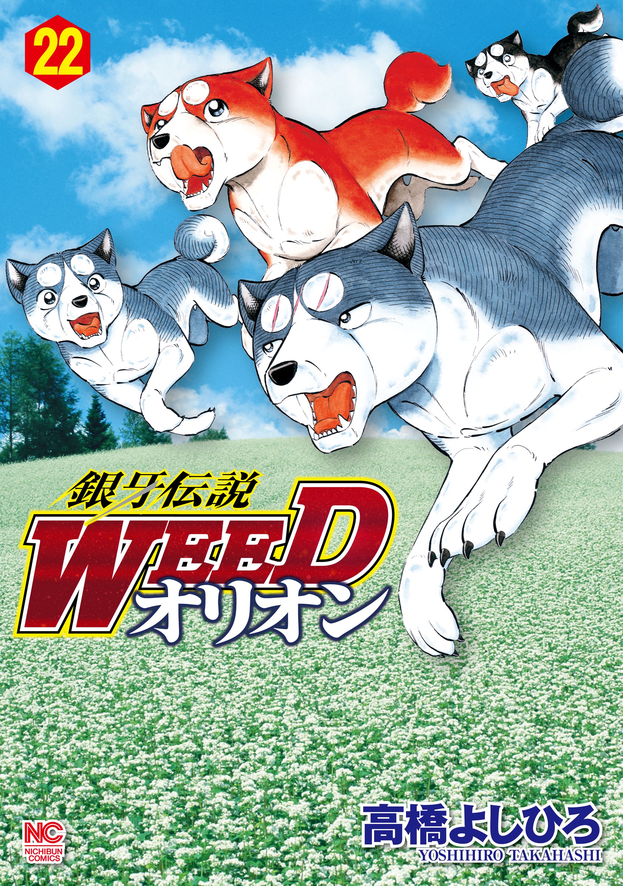 銀牙伝説WEED  WEEDオリオン　THE LAST WARS  ドッグデイズ本・雑誌・漫画
